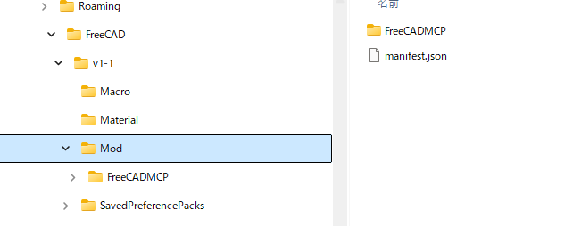 FreeCADのModフォルダー内にFreeCADMCPフォルダーを配置した状態