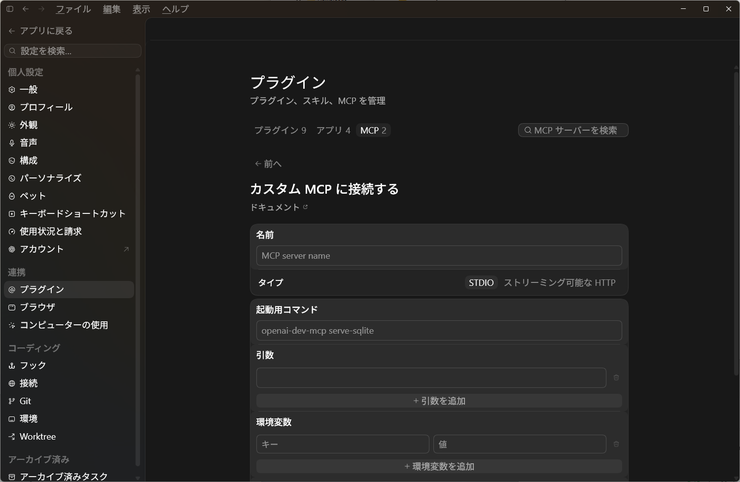 FreeCAD MCPを追加する前のCodex MCPサーバー設定画面