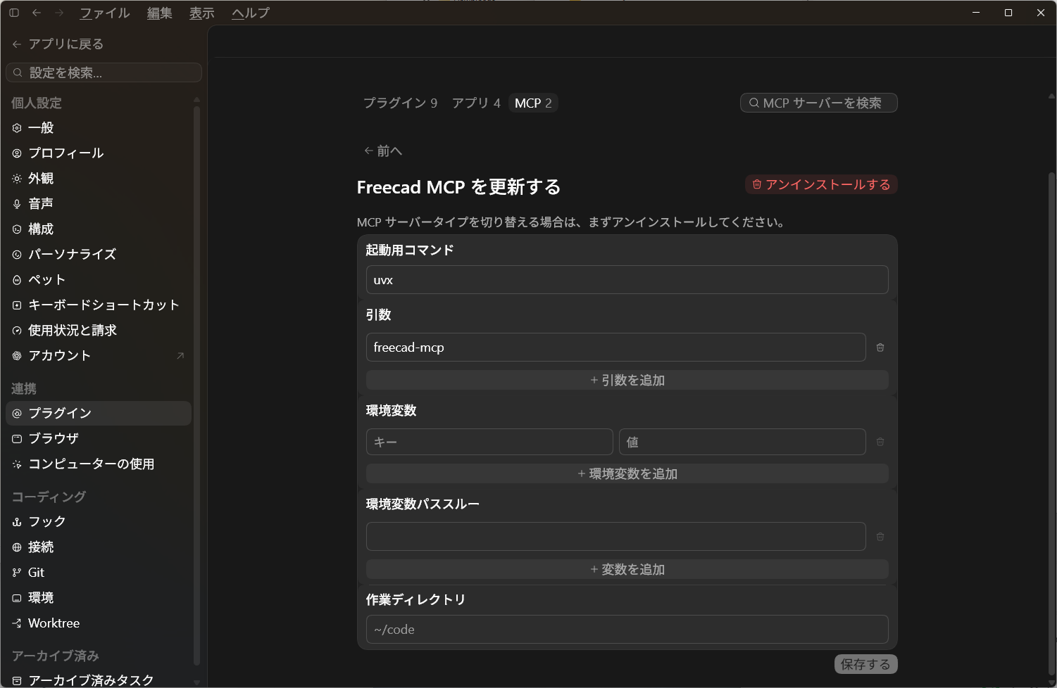 freecad-mcpが有効になったCodex MCPサーバー設定画面