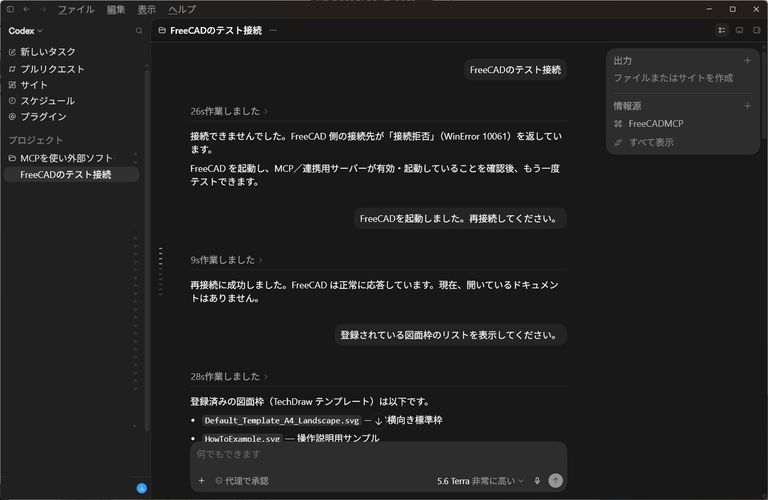 CodexからFreeCADへテスト接続を行った画面